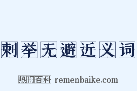 刺举无避近义词是什么意思的图片